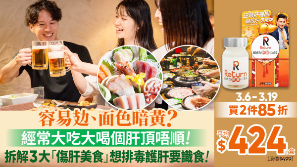 香港人食盡美食隨時累死個肝！拆解3大「傷肝美食」逆轉肝損令肝機能再生