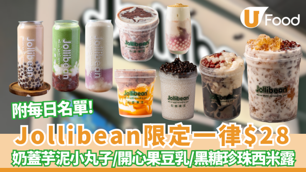 Jollibean限定一律$28嘆7款指定糖水/養生豆乳  必食奶蓋芋泥小丸子／開心果豆乳／雪燕桃膠 (附每日限定名單)