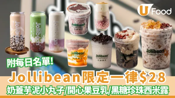 Jollibean限定一律$28嘆7款指定糖水/養生豆乳  必食奶蓋芋泥小丸子／開心果豆乳／雪燕桃膠 (附每日限定名單)