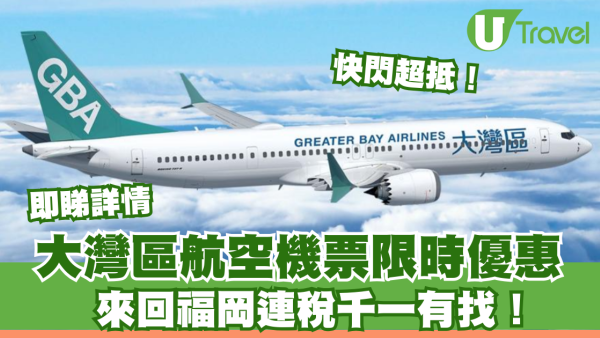大灣區航空GBA福岡機票限時優惠！來回連稅千一有找！快閃超抵！