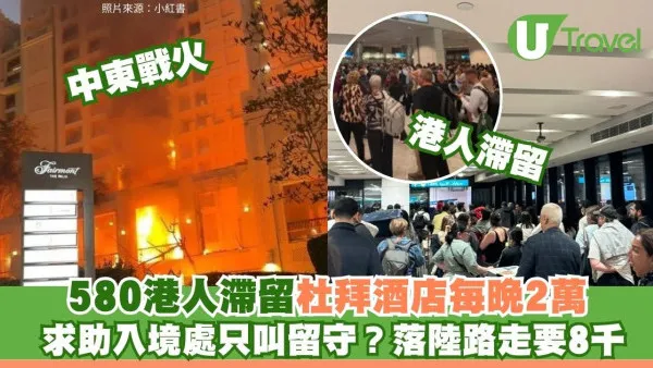 杜拜逃亡！580港人仍困戰區硬食2 萬蚊晚天價酒店 苦主連買3機票博運氣