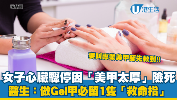 扮靚險枉死！女子心臟驟停因「美甲太厚」阻礙急救！醫生警告：做Gel甲必留1隻「救命指」