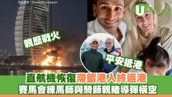 杜拜首班直航抵港 田泰安一家平安撤離 親歷導彈驚魂、機票瘋狂取消