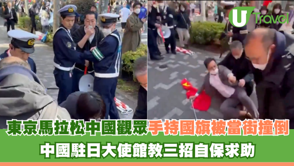 東京馬拉松中國遊客觀眾手持國旗被當街撞倒 中國駐日大使館教三招自保求助