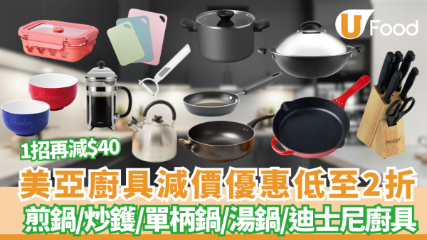 廚具開倉｜美亞廚具低至2折 最平$19起入手煎鍋／炒鑊／單柄鍋／湯鍋／迪士尼廚具