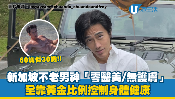 新加坡不老男神陳傳多60歲生日！零醫美+爆肌+濃密頭髮似30歲！公開4大凍齡秘訣 每朝必食一物