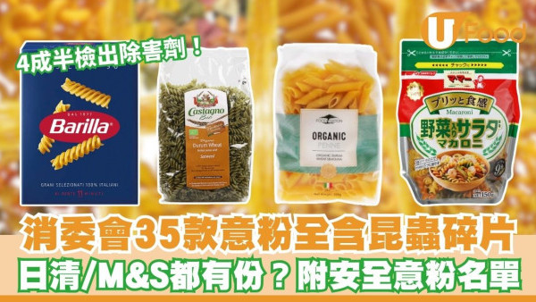 消委會意粉報告︱35款樣本全含昆蟲碎片！日清/馬莎含量最高？即睇18款5星安全意粉名單