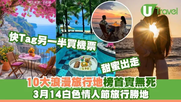 白色情人節｜3月14情侶旅行去邊好？網民票選10大浪漫旅遊地 日本奪冠賞櫻必去