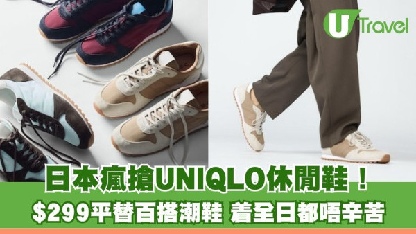 日本妹瘋搶UNIQLO全新隱藏版休閒鞋 $299平替百搭潮鞋：着全日都唔攰