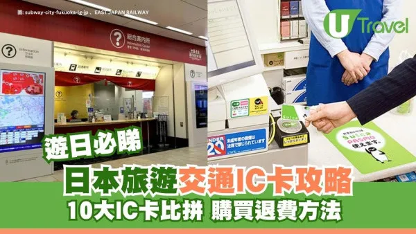 【2026日本交通IC卡全攻略】10大主流IC卡大比拼 購買、退費、Apple Pay