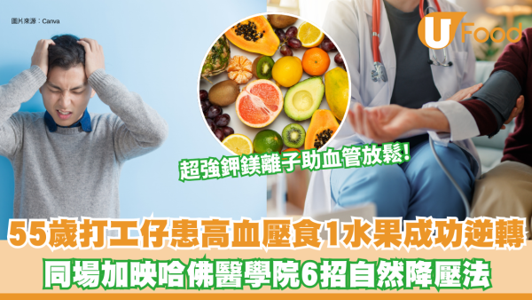 高血壓｜55歲男3個月逆轉高血壓成功停藥！靠狂食1水果+戒3大習慣？哈佛醫學院6招降壓法