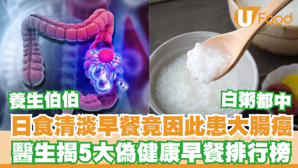養生男日食清淡早餐竟因此患大腸癌+傷腎！醫生揭5大傷肝腎偽健康食物排行榜／白粥都中