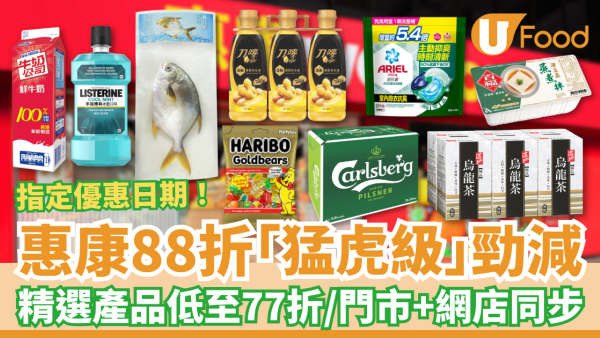 惠康優惠「猛虎級」突發88折大劈價！指定產品勁減至77折／網店門市同步掃平貨 (即睇優惠日期)