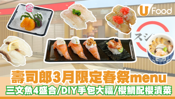 壽司郎3月限定春祭menu！必試三文魚4盛合／DIY手包大福／櫻鯛配櫻漬菜