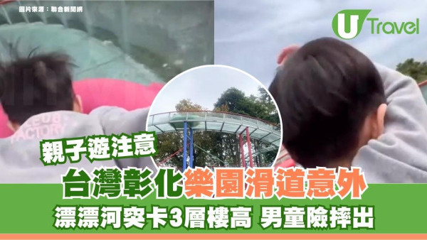 親子遊注意｜台灣彰化樂園滑道意外！漂漂河突卡3層樓高 男童險摔出