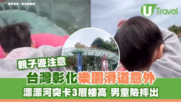 親子遊注意｜台灣彰化樂園滑道意外！漂漂河突卡3層樓高 男童險摔出