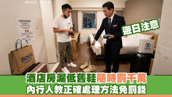 遊日防伏！酒店房漏低舊鞋隨時罰千萬日圓！內行人教正確處理方法免罰錢