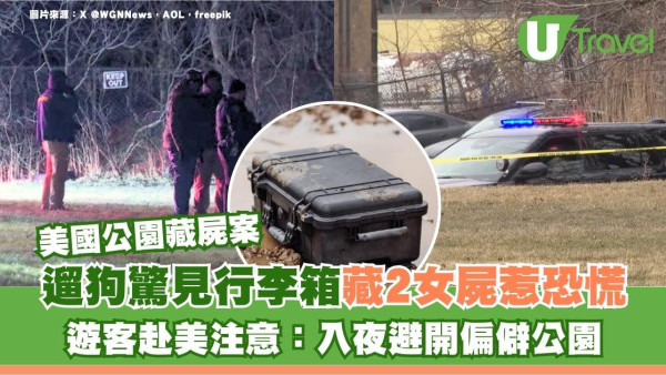 美國公園藏屍案！遛狗驚見行李箱藏2女屍惹恐慌 遊客赴美注意：入夜避開偏僻公園
