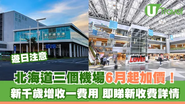 遊日注意｜北海道三個機場6月起加價！新千歲增收一費用 即睇新收費詳情