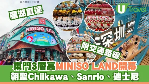 深圳東門3層高MINISO LAND開幕！教最快交通路線朝聖Chiikawa、Sanrio、迪士尼精品