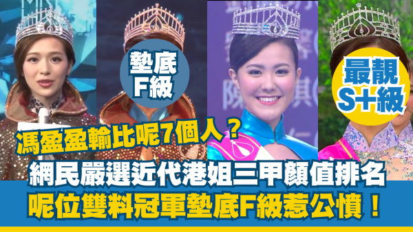 網民嚴選近代港姐三甲顏值排名！呢位冠軍墊底F級惹公憤 馮盈盈輸比7個人更離譜