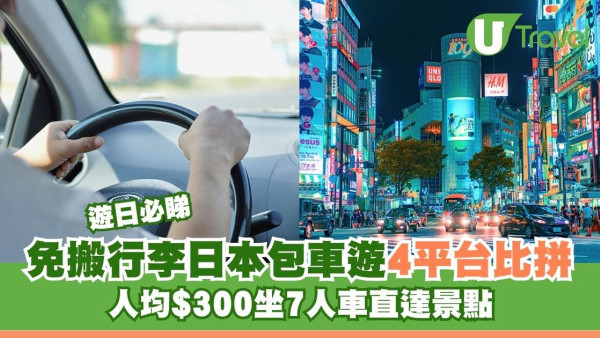 日本包車4平台比拼附港幣預算！人均$300坐7人車直達景點 帶老幼遊日免搬行李！