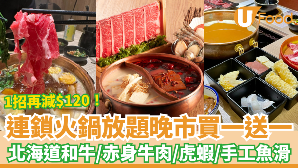 連鎖火鍋放題晚市買一送一激罕優惠！任食北海道和牛＋虎蝦＋手工魚滑／教隱藏1招再減$120 (附指定分店)
