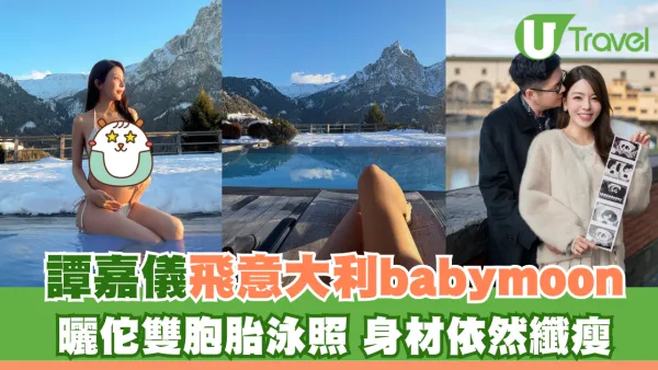 譚嘉儀意大利享受babymoon之旅！曬佗雙胞胎泳照身材依然纖瘦