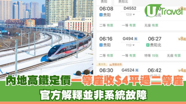 內地高鐵定價一等座收$4平過二等座一半！官方解釋並非系統故障
