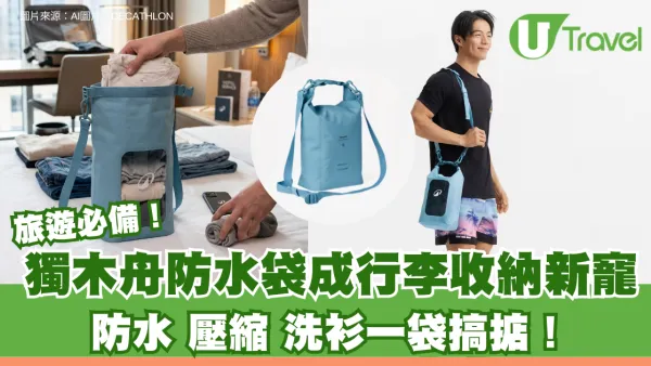 網民瘋傳旅遊神物「防水袋」成執行李收納新寵：免抽氣慳位可化身隨身洗衣機