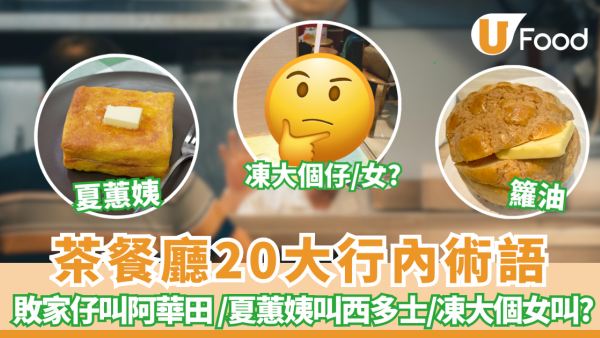 茶餐廳｜茶餐廳20大行內術語叫法 敗家仔叫阿華田 、夏蕙姨叫西多士、凍大個女叫?