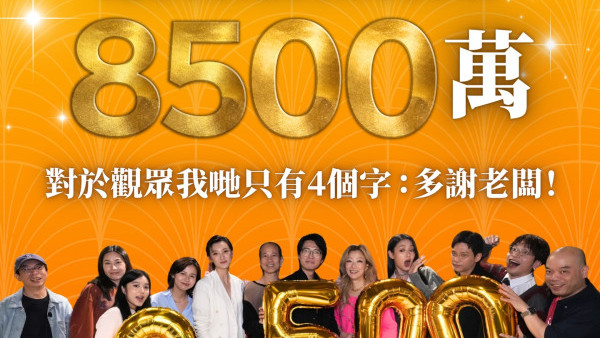 《夜王》票房衝破8500萬再現子華神奇蹟！香港史上最快衝破半億票房港產片