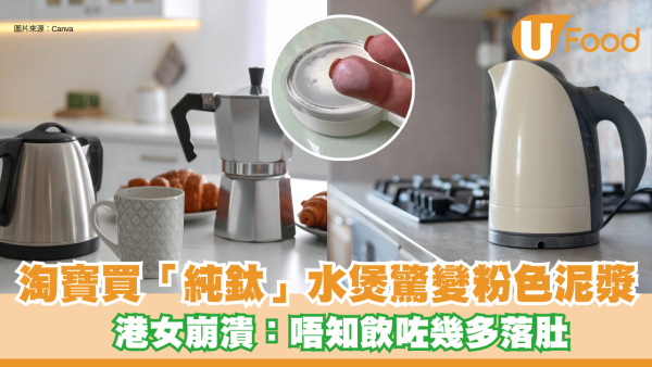 淘寶買$119「純鈦」水煲 手指一抹甩出粉色泥漿！港女崩潰：飲水變飲化學漆落肚 一文睇「純鈦」金是什麽？
