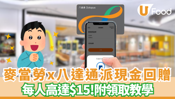 麥當勞八達通優惠派現金回贈 買滿$40即賺每人高達$15 (附領取教學)