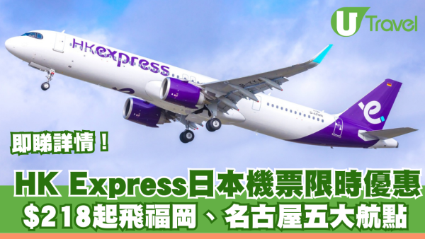 HK Express日本機票限時優惠！$218起飛福岡、名古屋五大航點