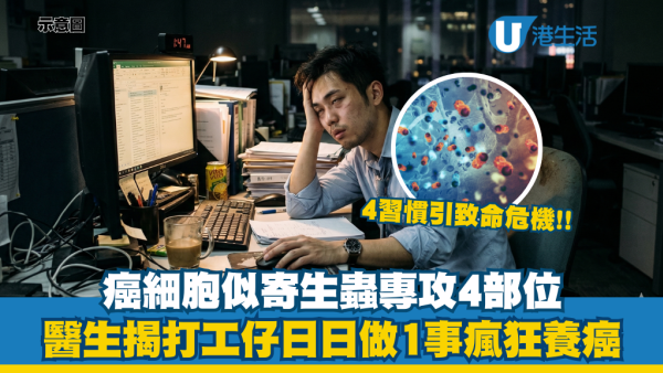 致命危機！癌細胞似寄生蟲專攻4部位 醫生揭打工仔日日做「1件事」瘋狂養癌