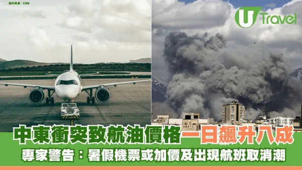 中東衝突致航油價格一日飆升八成 專家警告：暑假機票或加價及出現航班取消潮