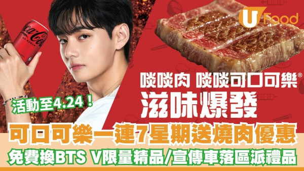 可口可樂一連7星期送千份燒肉優惠 免費換BTS V限量精品/宣傳車落區派神秘禮品！