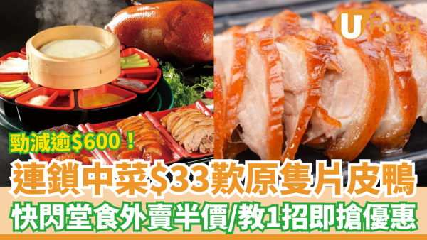 連鎖中菜羲和雅苑$33歎原隻片皮鴨！加推半價快閃優惠／教你1招瘋搶優惠 (附分店資料+搶購攻略)