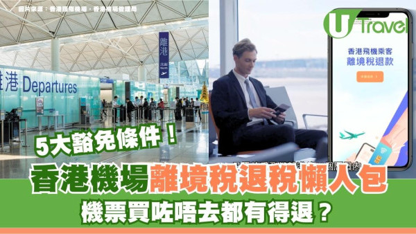 香港機場離境稅退稅懶人包！機票買咗唔去都有得退？拆解5大豁免條件