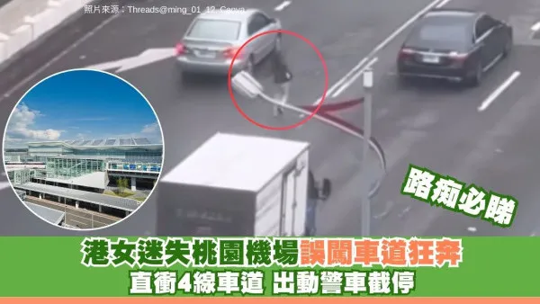 遊台港女迷失機場誤闖車道狂奔！穿過4線車道險象環生警車急截