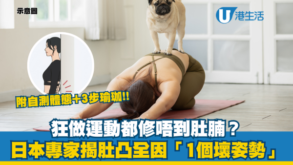 減肚腩｜狂做運動都無用？專家揭肚凸真相：全因1個壞姿勢！教3步瑜珈重置骨盆線條