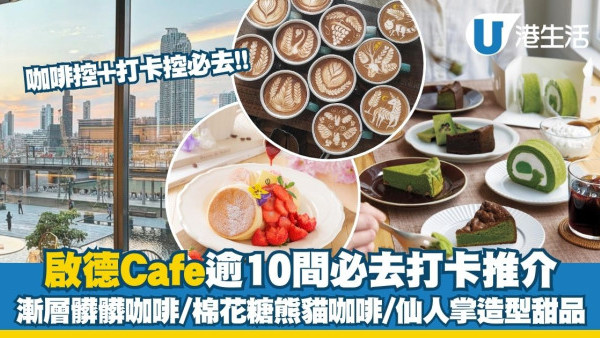 啟德Cafe推介︱啟德逾10間必去打卡Cafe推介 Jer柳應廷森林系Cafe／日本過江龍焙茶蕨餅芭菲／棉花糖熊貓咖啡
