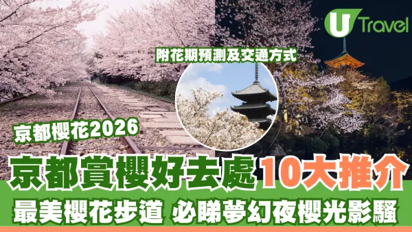 京都櫻花2026｜京都賞櫻好去處10大推介附交通！最美櫻花步道、必睇夢幻夜櫻光影騷