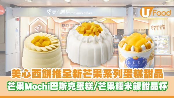 美心西餅推全新「芒果系列」蛋糕甜品 芒果Mochi巴斯克蛋糕/芒果糯米飯甜品杯 