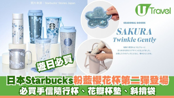 遊日必買｜日本Starbucks粉藍櫻花杯第二彈登場！必買手信隨行杯、花瓣杯墊、斜揹袋