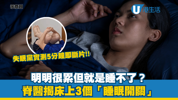 拯救失眠要靠「睡眠開關」？脊醫教3動作 實測5分鐘即斷片！附爆紅「狗仔式」入睡法