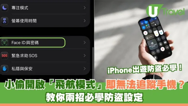 iPhone出遊防盜必學！小偷開啟「飛航模式」即無法追蹤手機？教你兩招必學防盜設定