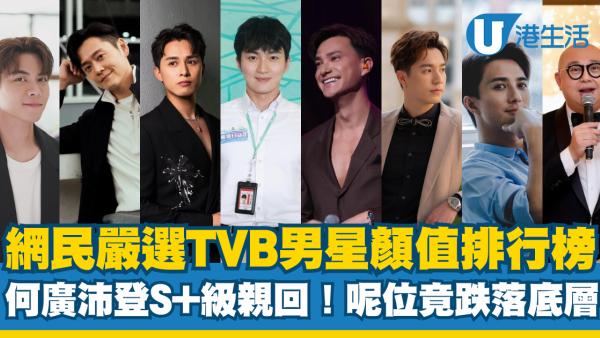 網民嚴選TVB男藝人顏值排行榜瘋傳！何廣沛登S+神級親回 呢一位竟然跌落底層？