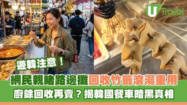 遊韓注意！網民親睹路邊攤回收竹籤滾湯重用 廚餘回收再賣？揭韓國餐車暗黑真相